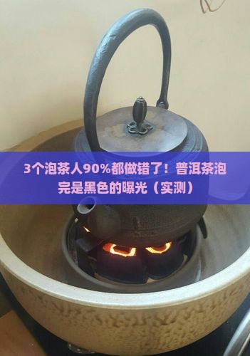普洱茶泡完是黑色的