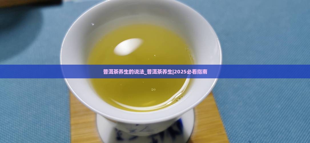 普洱茶养生的说法
