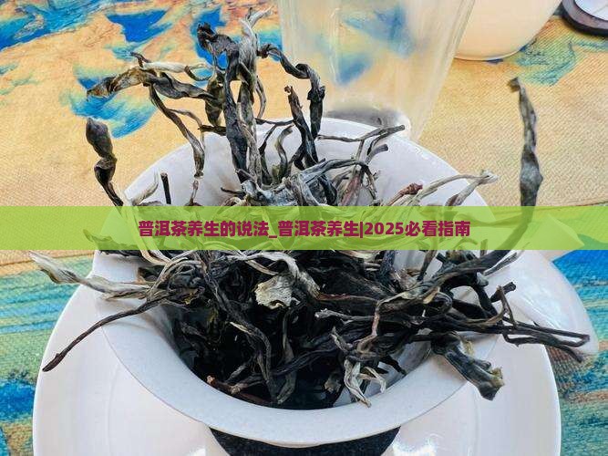 普洱茶养生的说法