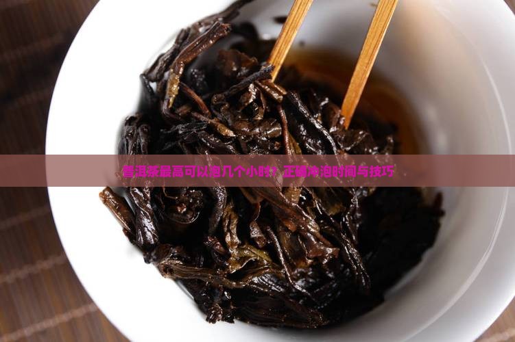 普洱茶最高可以泡几个小时