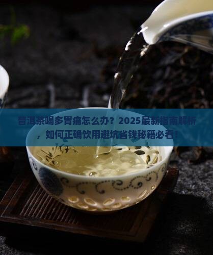 普洱茶喝多胃痛