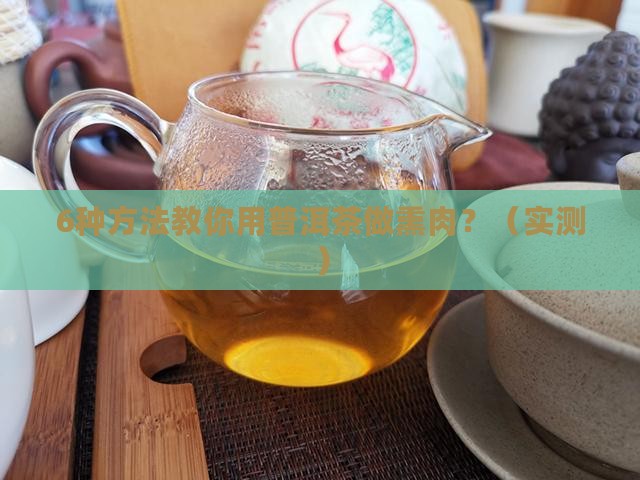 普洱茶可以做熏肉吗