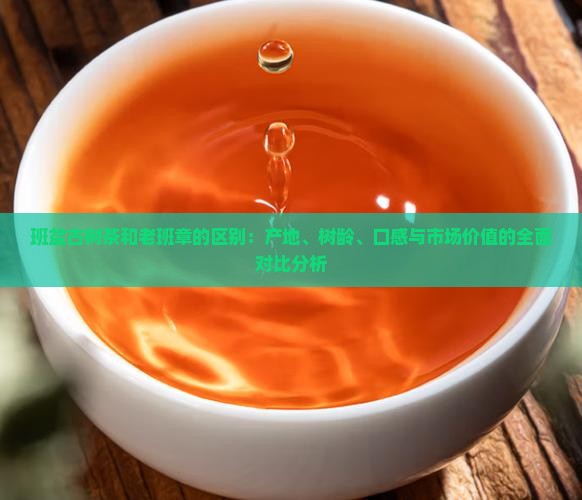 班盆古树茶和老班章的区别