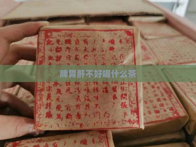 脾胃肝不好喝什么茶