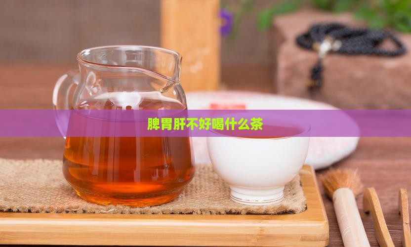 脾胃肝不好喝什么茶