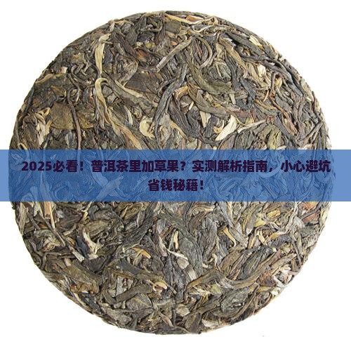 普洱茶里会不会加草果呢