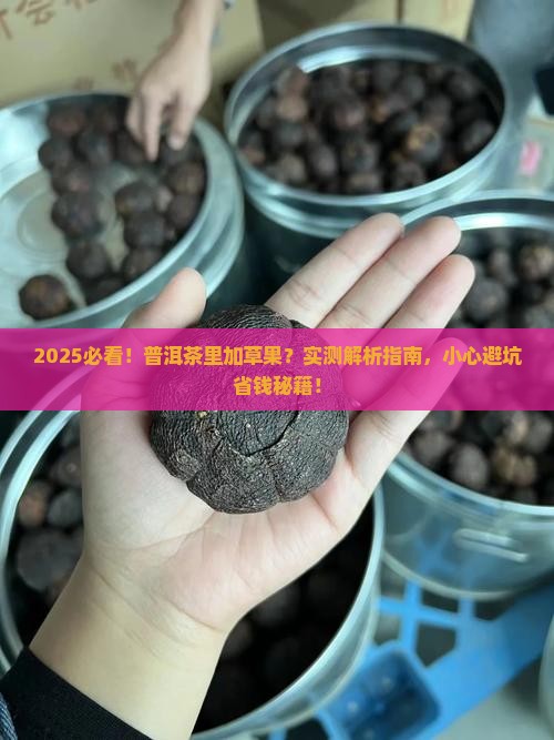普洱茶里会不会加草果呢
