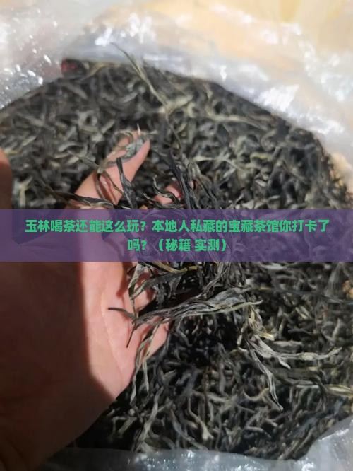 玉林喝茶好去处