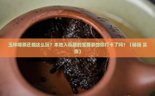 玉林喝茶好去处