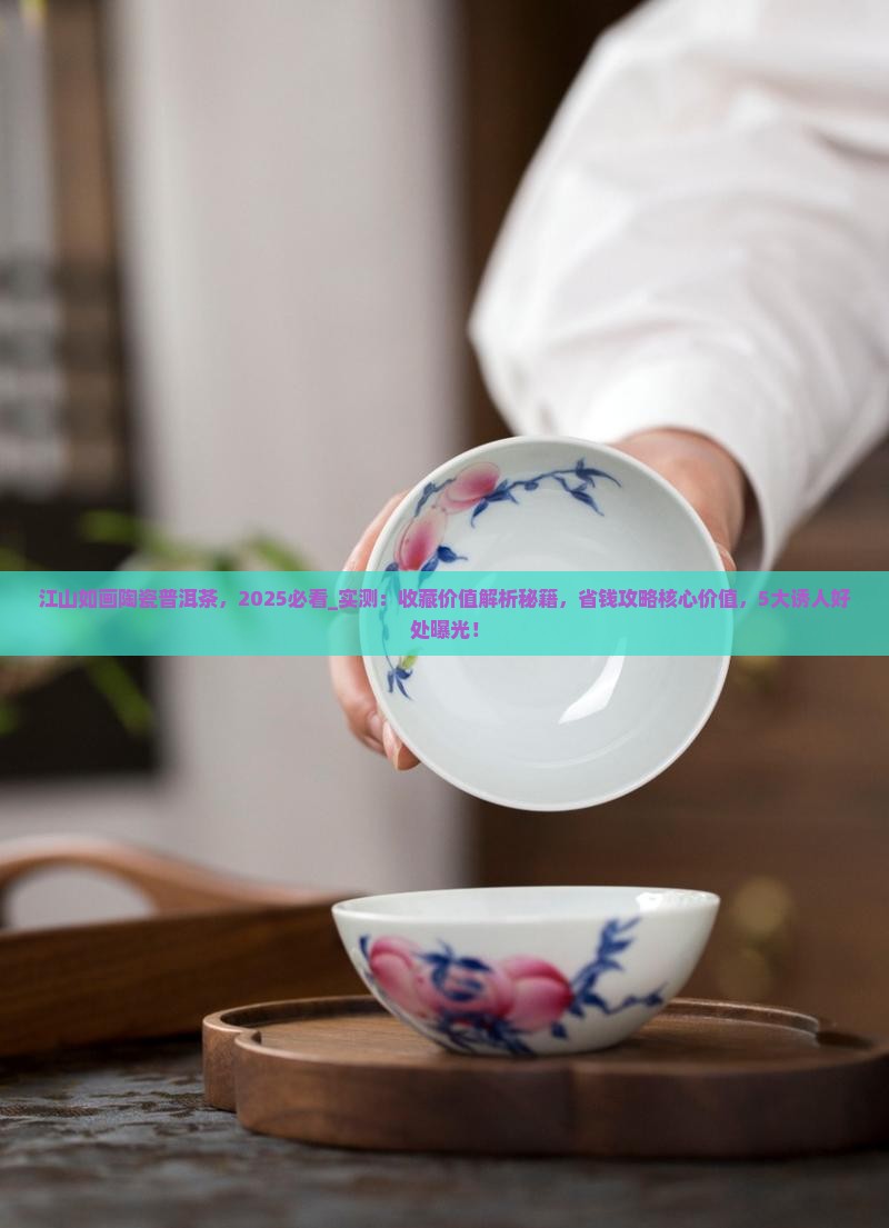 江山如画陶瓷普洱茶