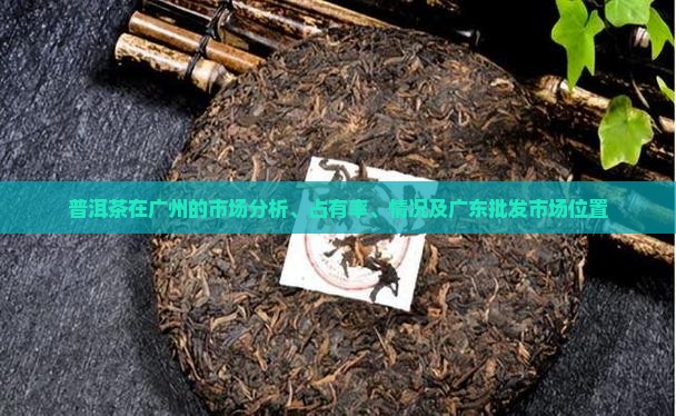 普洱茶在广州的市场