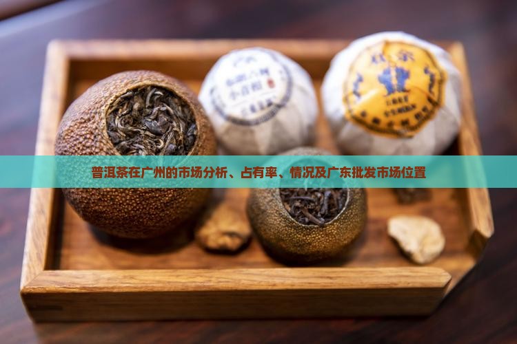 普洱茶在广州的市场