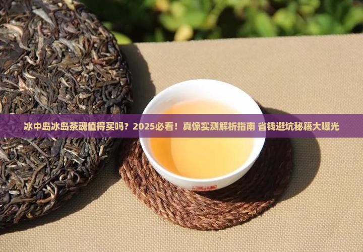 冰中岛冰岛茶魂值得买吗