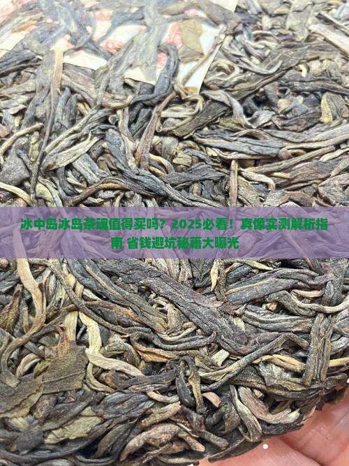 冰中岛冰岛茶魂值得买吗
