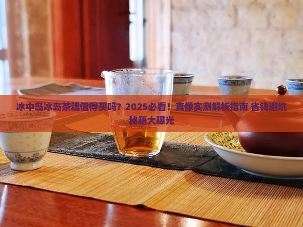 冰中岛冰岛茶魂值得买吗