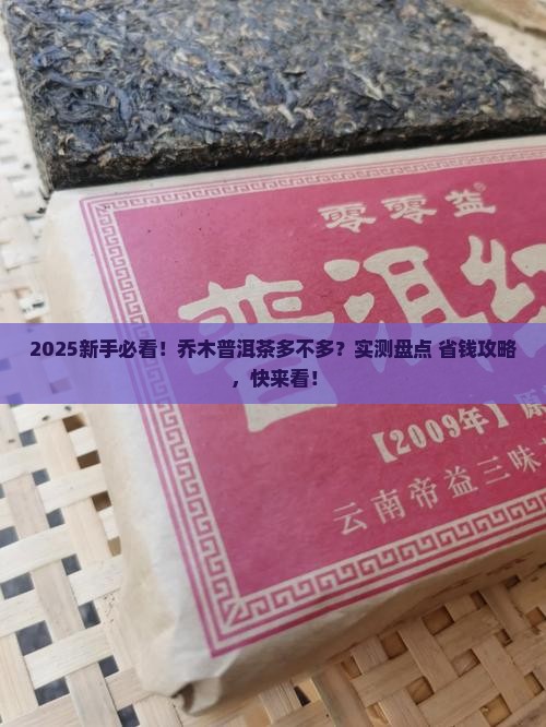 乔木普洱茶多吗