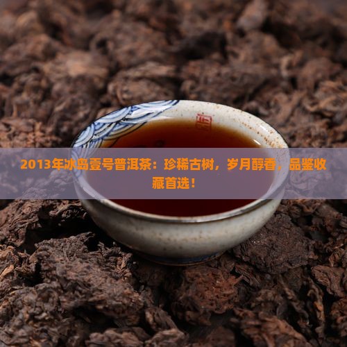 2013年冰岛壹号普洱茶