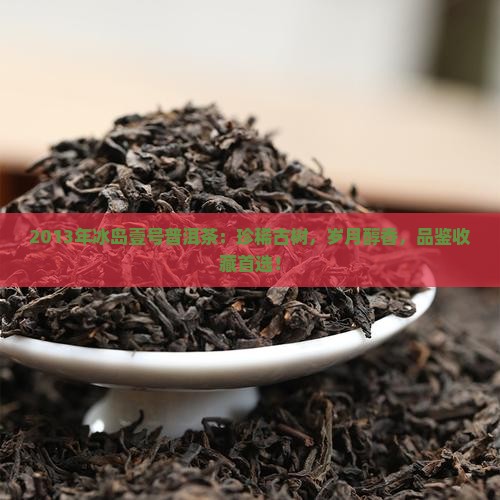 2013年冰岛壹号普洱茶