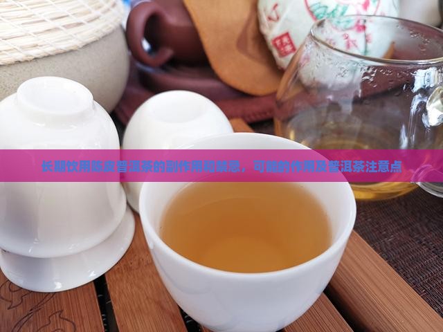 陈皮普洱茶副作用和禁忌