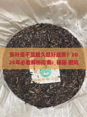 茶叶是不是越久越好越贵