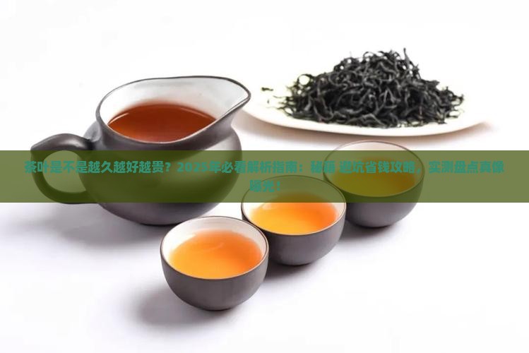 茶叶是不是越久越好越贵