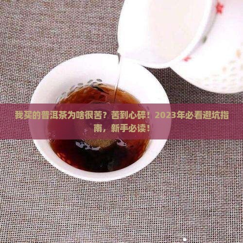 我买的普洱茶为什很苦