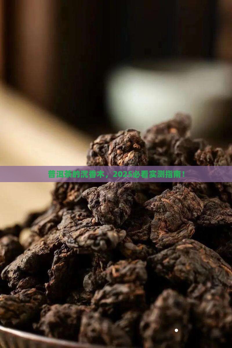 普洱茶的沉香木