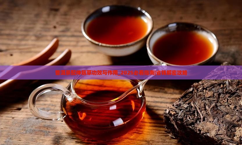 普洱茶配伸筋草功效与作用