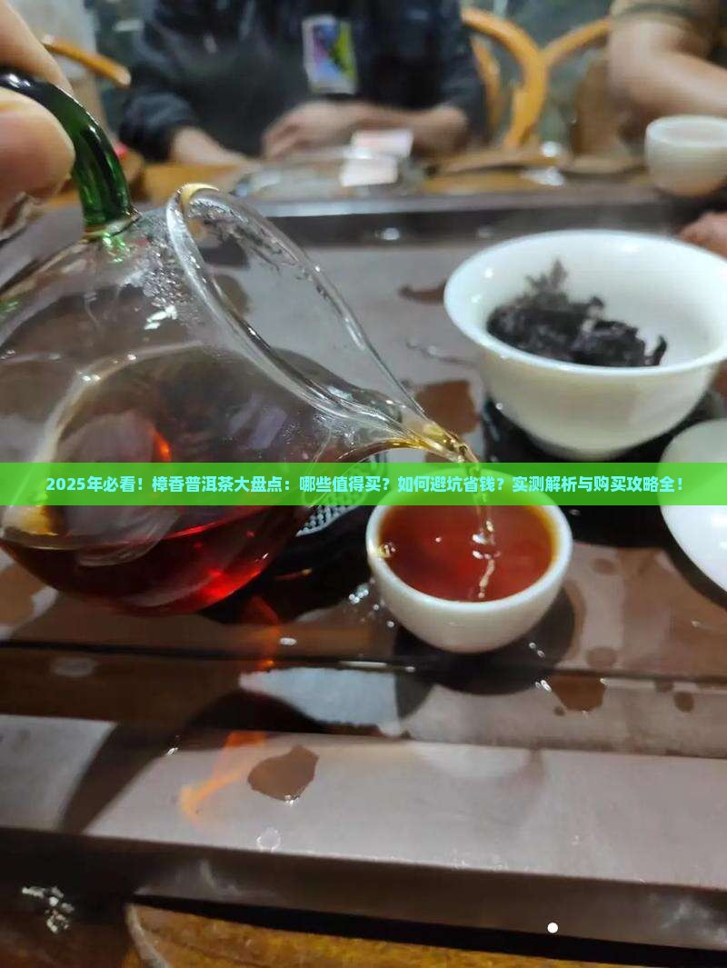 樟香味的普洱茶有哪些品牌