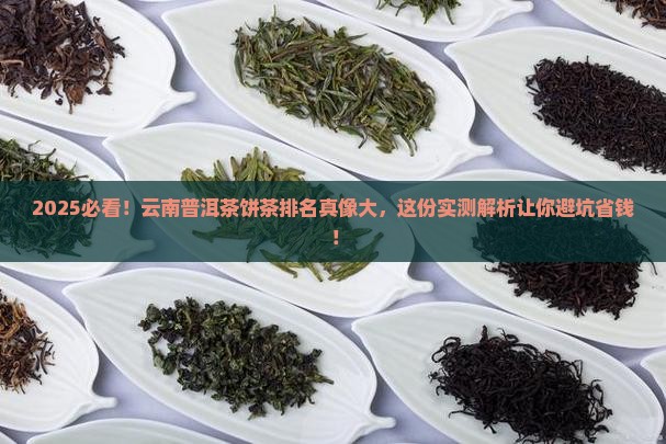 云南普洱茶饼茶排名第一