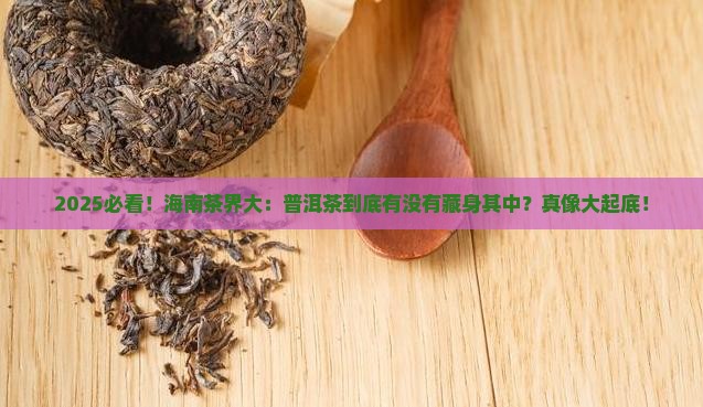 海南茶有普洱茶吗