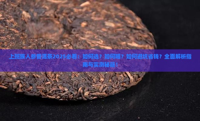 上班族人参普洱茶