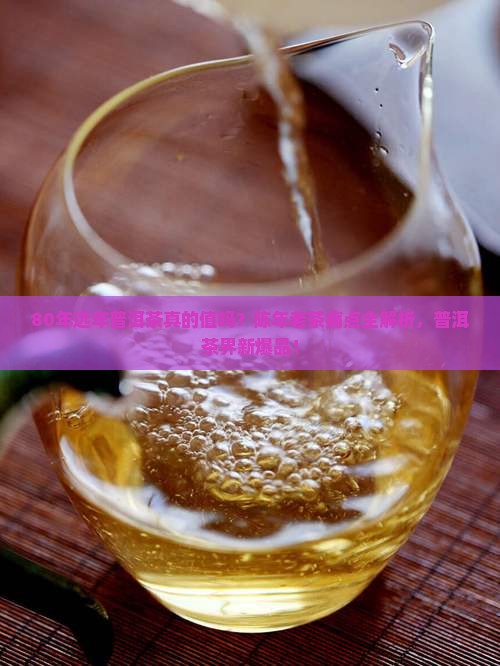 远年普洱茶80年