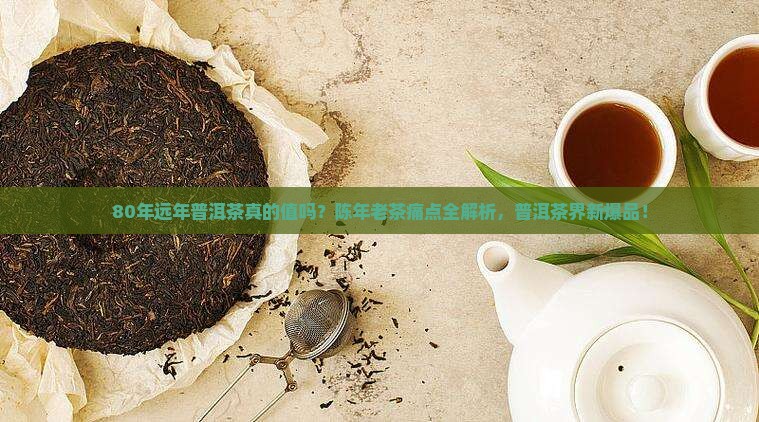 远年普洱茶80年