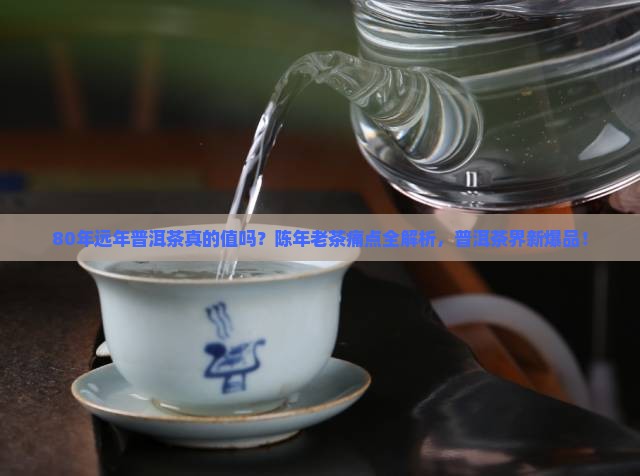 远年普洱茶80年