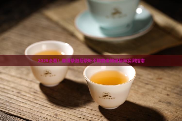 什么普洱茶泡后茶叶不破