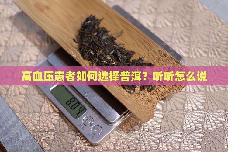 高血压喝生普还是熟普