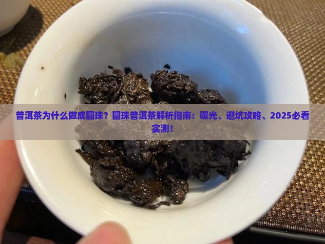 普洱茶为什么做成圆珠