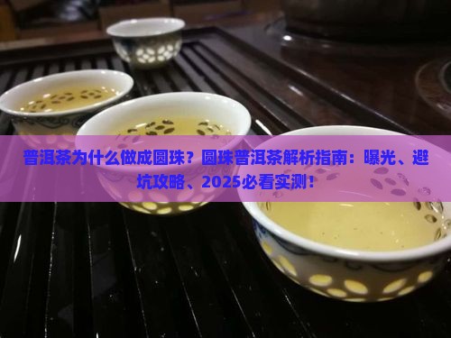普洱茶为什么做成圆珠