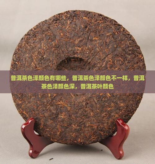普洱茶色泽颜色