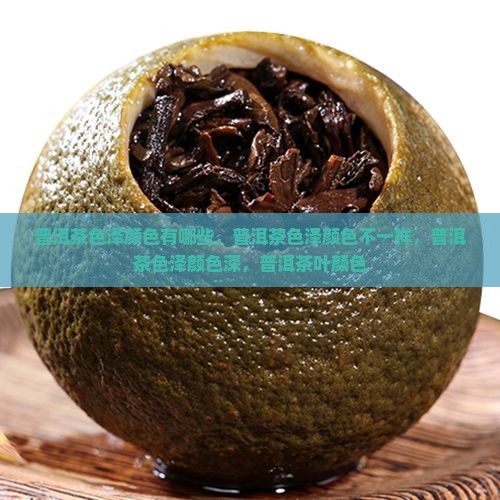 普洱茶色泽颜色