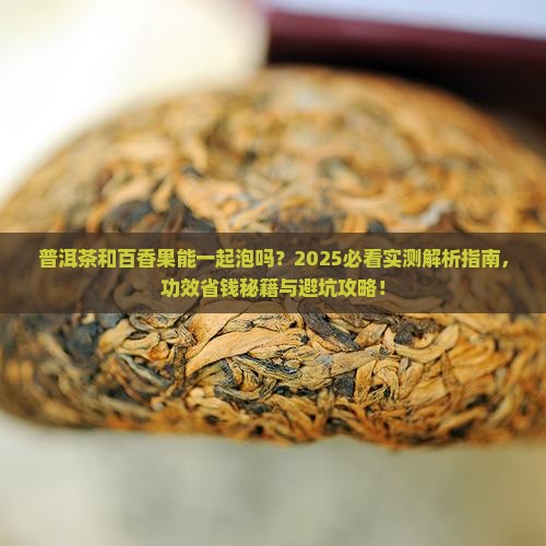 普洱茶能和百香果泡么