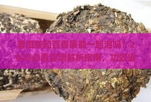 普洱茶能和百香果泡么