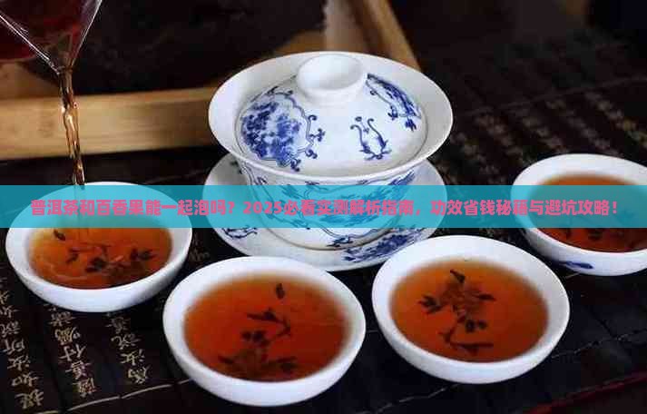 普洱茶能和百香果泡么