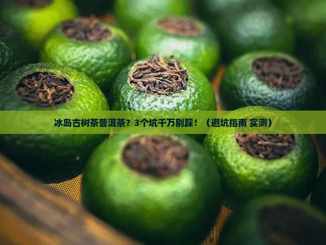 冰岛古树茶普洱茶