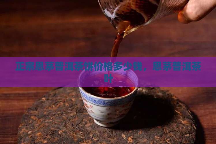 正宗思茅普洱茶饼