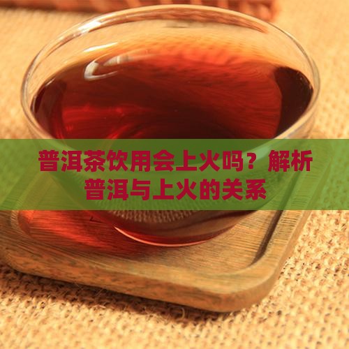 喝云南普洱茶白茶会上火吗