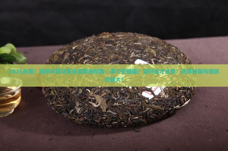 是绿茶好还是普洱茶好