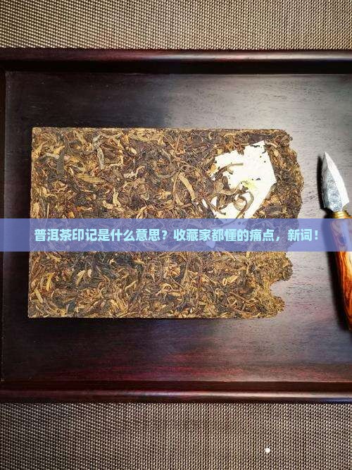 普洱茶印记是什么意思