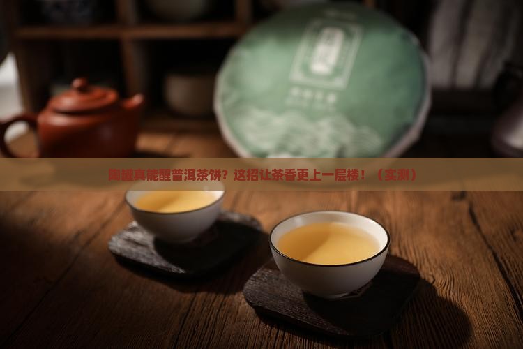 陶罐能用来醒普洱茶饼吗